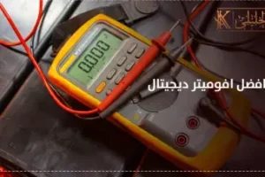 جهاز افوميتر ديجيتال 