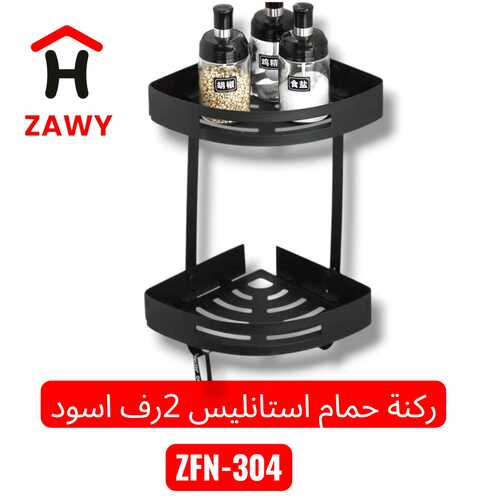 ركنة حمام استانلس 2 رف اسود - ZFN304