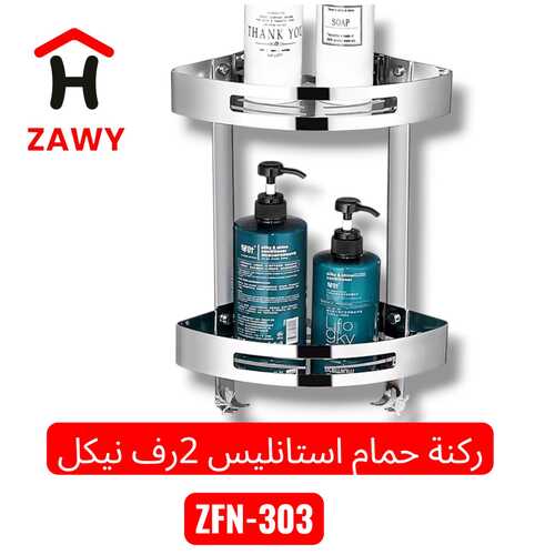ركنة حمام استانلس فضى - ZFN304